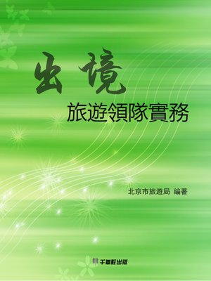 cover image of 出境旅遊領隊實務